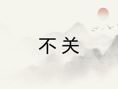 不关