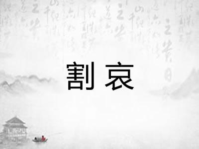 割哀