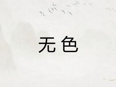 无色 无色