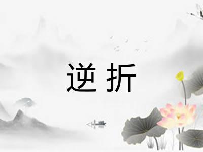 逆折