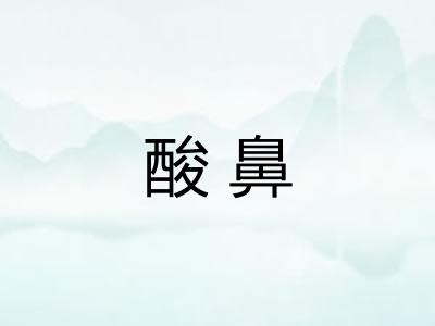 酸鼻