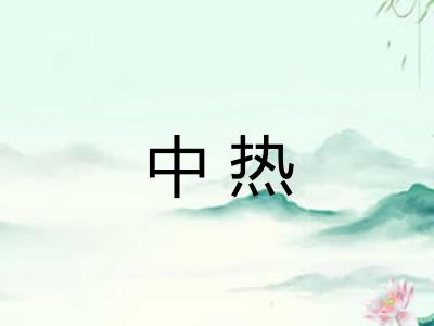 中热 中热