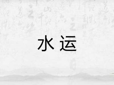 水运