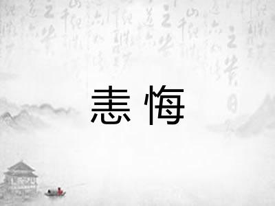 恚悔