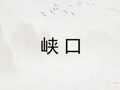 峡口 峡口