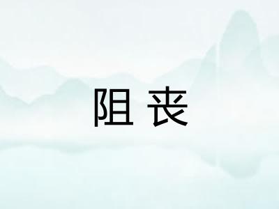 阻丧