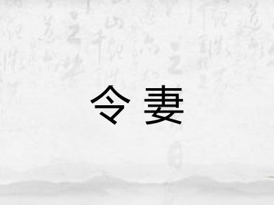 令妻 令妻