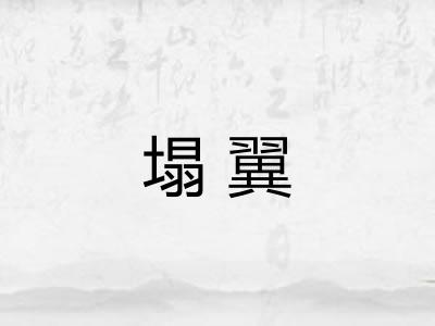 塌翼 塌翼