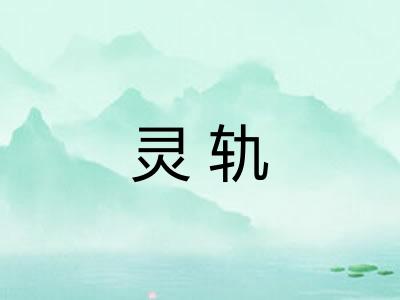 灵轨