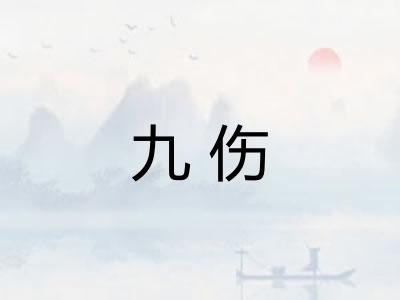 九伤