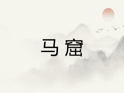马窟 马窟