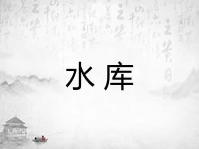 水库