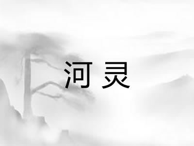 河灵 河灵