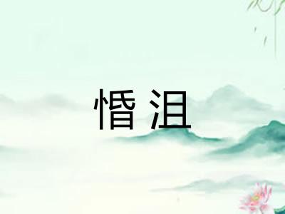 惛沮