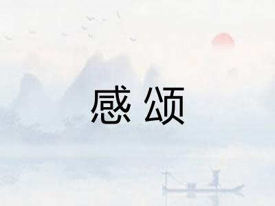 感颂 感颂