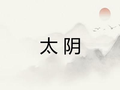 太阴 太阴