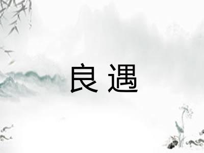 良遇
