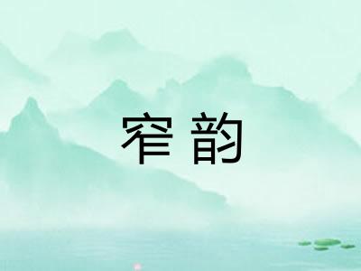 窄韵