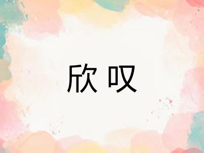 欣叹 欣叹