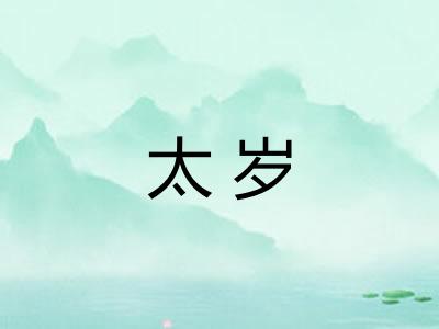 太岁 太岁