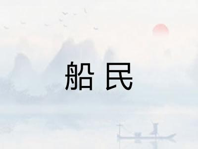 船民 船民
