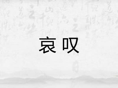 哀叹