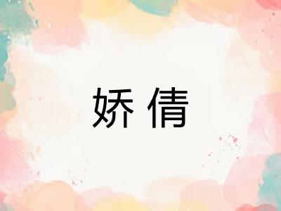 娇倩 娇倩
