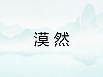 漠然 漠然