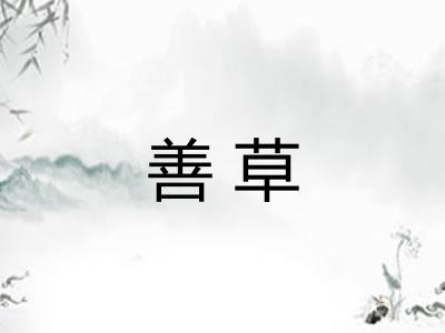 善草