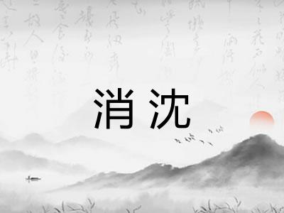 消沈