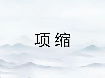 项缩