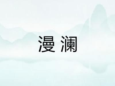 漫澜 漫澜