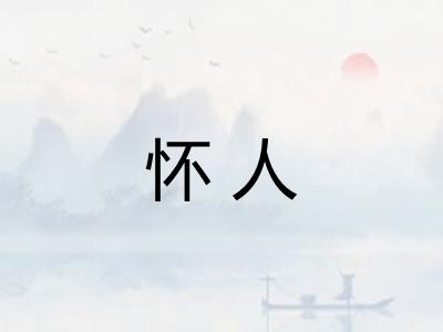 怀人 怀人