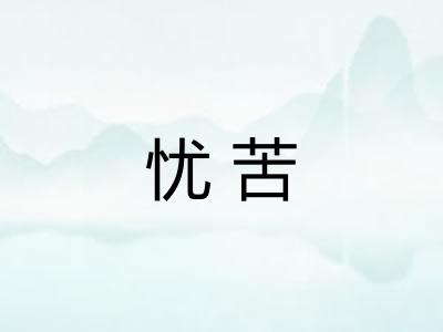 忧苦 忧苦