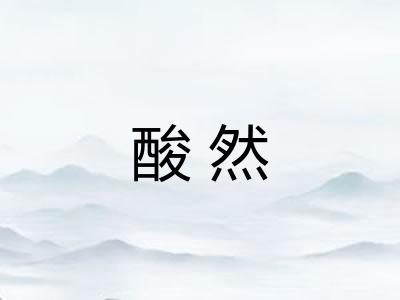 酸然