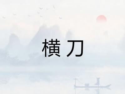 横刀