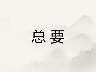 总要