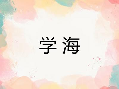 学海 学海