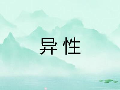 异性