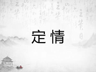 定情