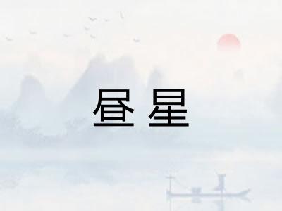 昼星
