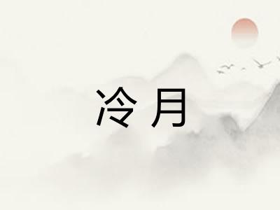 冷月