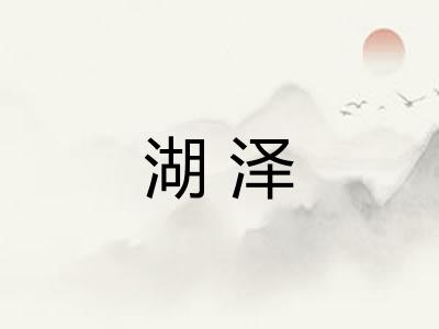 湖泽 湖泽