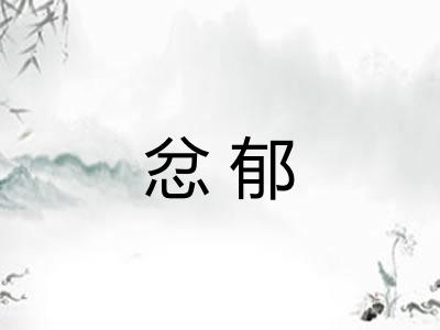 忿郁