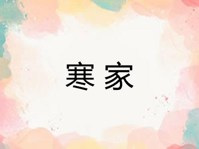 寒家