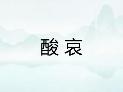 酸哀