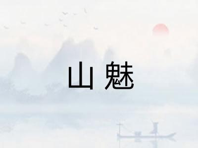 山魅