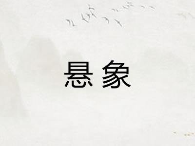 悬象 悬象