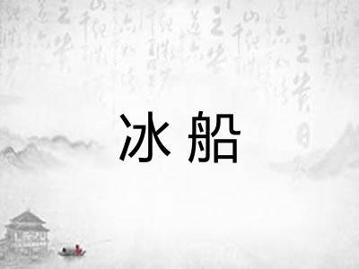 冰船