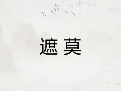 遮莫 遮莫